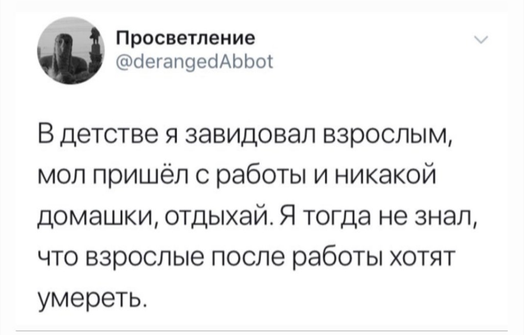 Детские иллюзии - Взрослая жизнь, Детство, Работа, Скриншот, Twitter