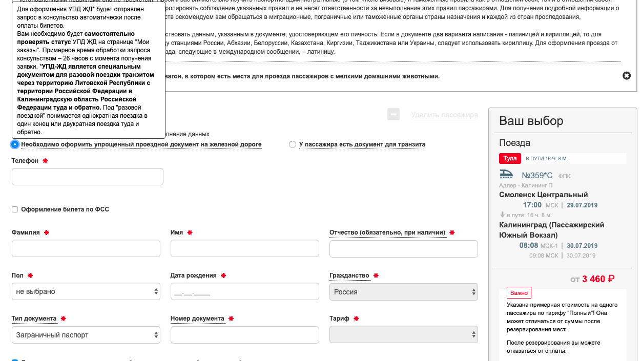 Анкета для транзита через Литву в Калининград на поезде. Упрощенный проездной документ на железной дороге УПД-ЖД. УПД Транзит через Литву. Транзитная виза в Калининград на поезде.