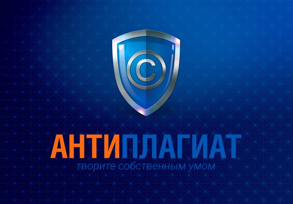 Антиплагиат. Антиплагиат вуз. Система антиплагиат. Антиплазма.