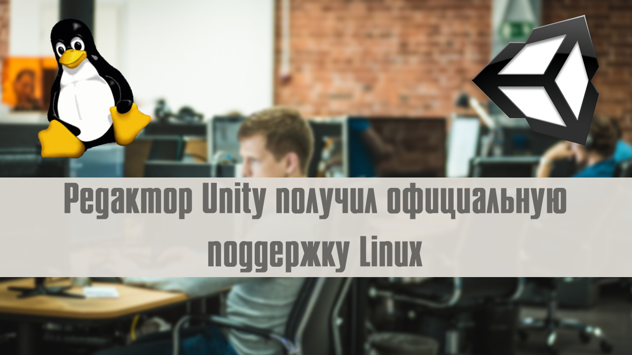 Редактор Unity получил официальную поддержку Linux - Моё, Unity, Linux, Разработка, Ubuntu