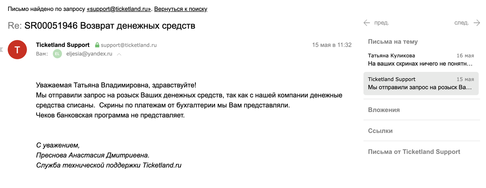 Ticketland.ru - do not return money for tickets. - My, , Deception, Refund, Ticketland, Fraud, Longpost