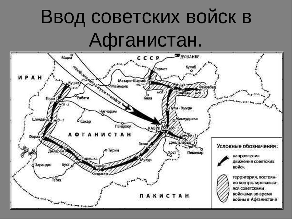 Ввод советских войск. Ввод войск в Афганистан 1979 карта. Ввод советских войск в Афганистан карта. Ввод советских войск в Афганистан 1979 год карта. Ввод войск в Афганистан карта ЕГЭ.