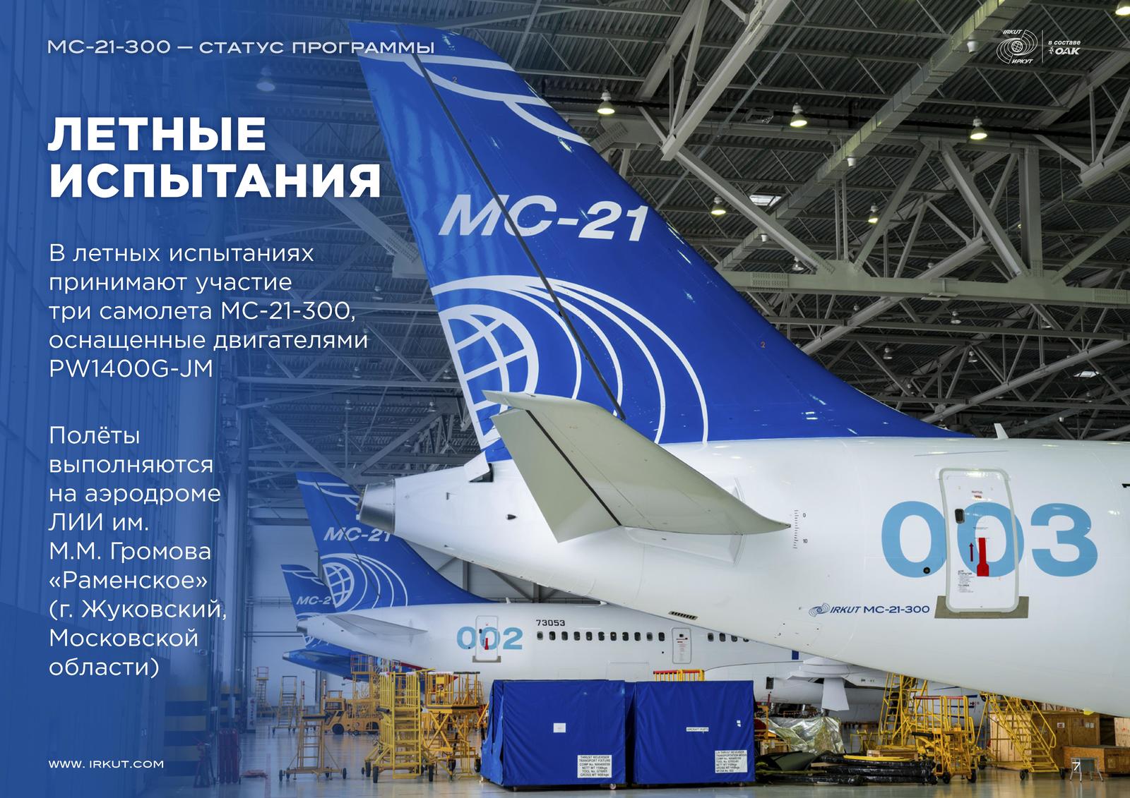 МС-21-300. Статус программы - Авиация, Мс-21, Мс-21-300, Картинки, Pdf, Оак, Иркут, Длиннопост