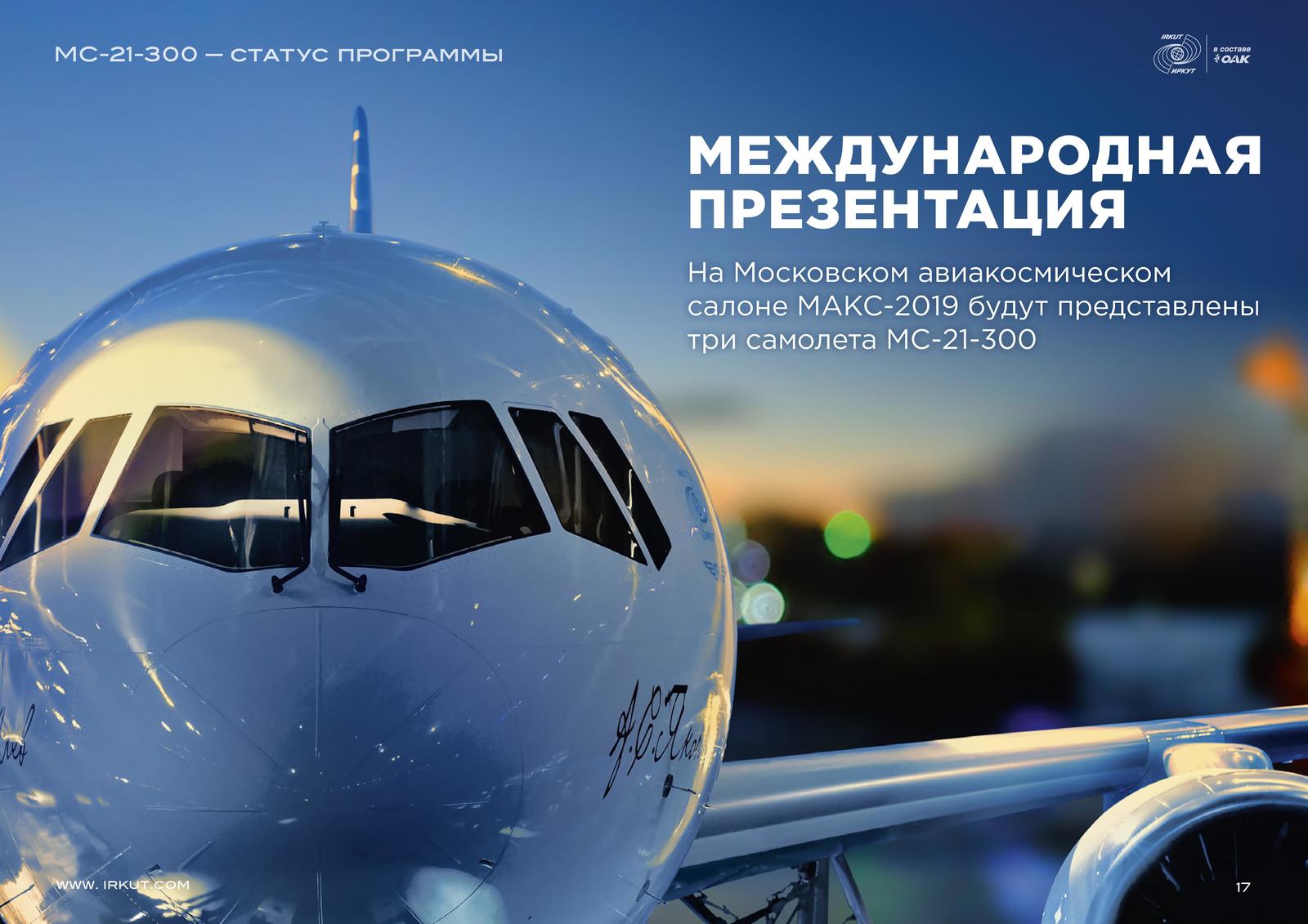 МС-21-300. Статус программы - Авиация, Мс-21, Мс-21-300, Картинки, Pdf, Оак, Иркут, Длиннопост