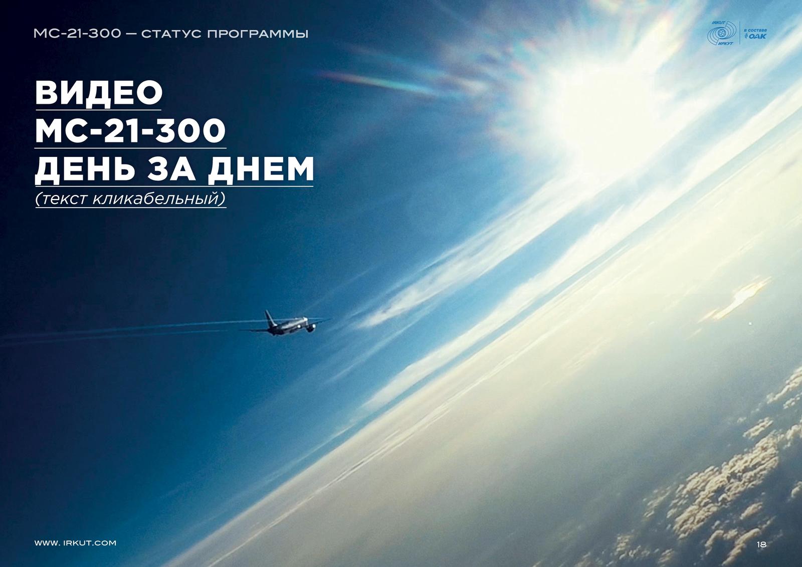 МС-21-300. Статус программы - Авиация, Мс-21, Мс-21-300, Картинки, Pdf, Оак, Иркут, Длиннопост