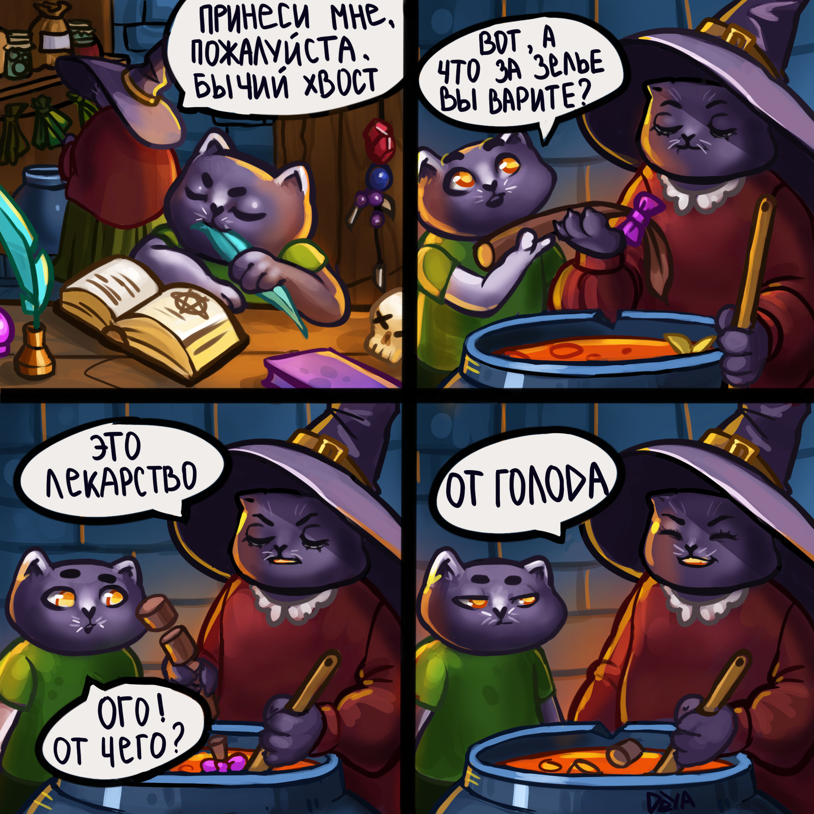 Medicine - My, Comics, cat, Kittens, Memes, Witches, Potion, Medications