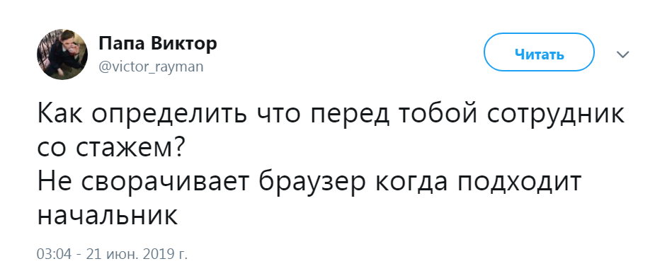 Бесстрашный - Сотрудники, Работа, Интернет, Начальник, Браузер, Twitter, Скриншот, Начальство