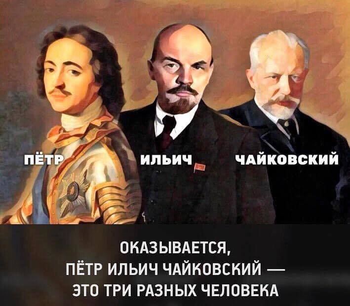 О как! - Петр I, Ильич, Ленин, Пётр Чайковский, Картинки, Картинка с текстом