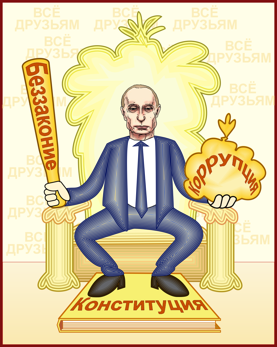The regime in the perception of Russians - My, Politics, Russia, Outcomes, Iniquity, Corruption, Constitution