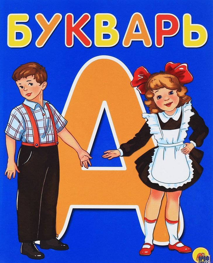 Букварь | Пикабу