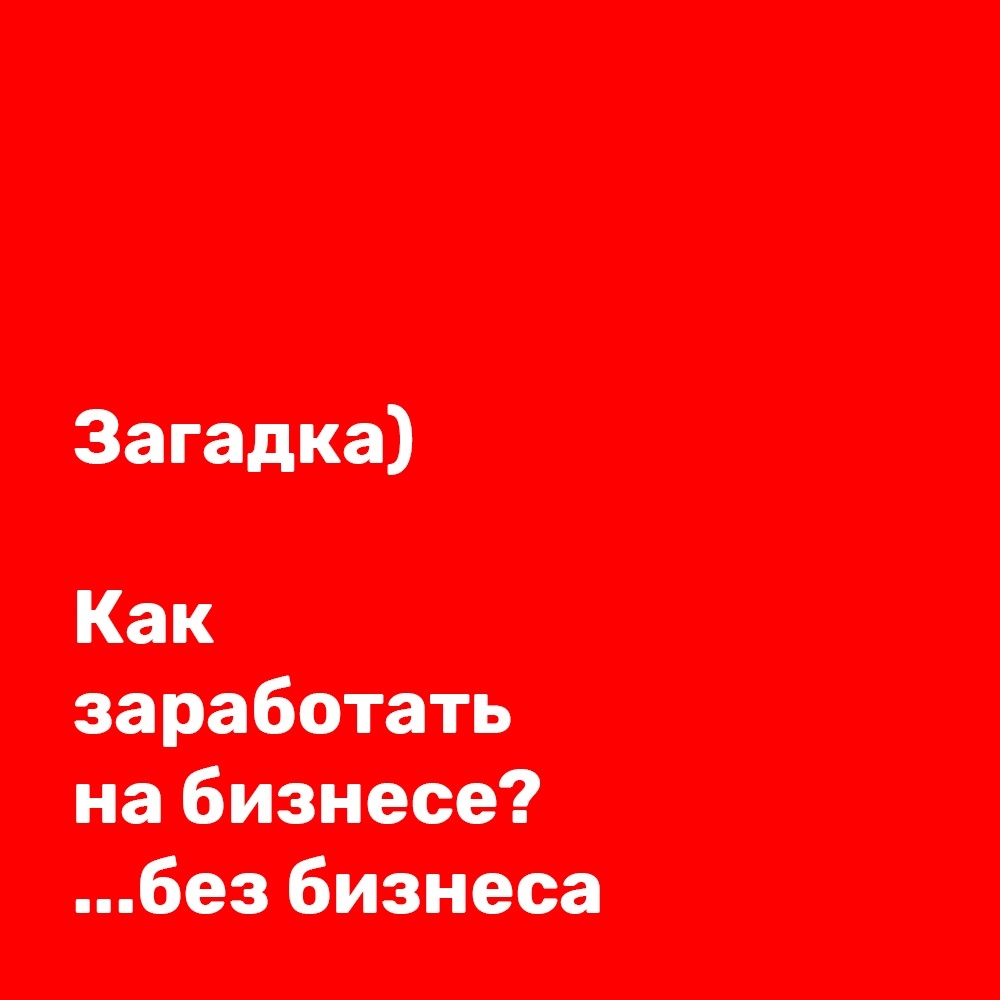 Как заработать на бизнесе, не имея бизнеса? - Моё, Бизнес, Бизнес по-русски