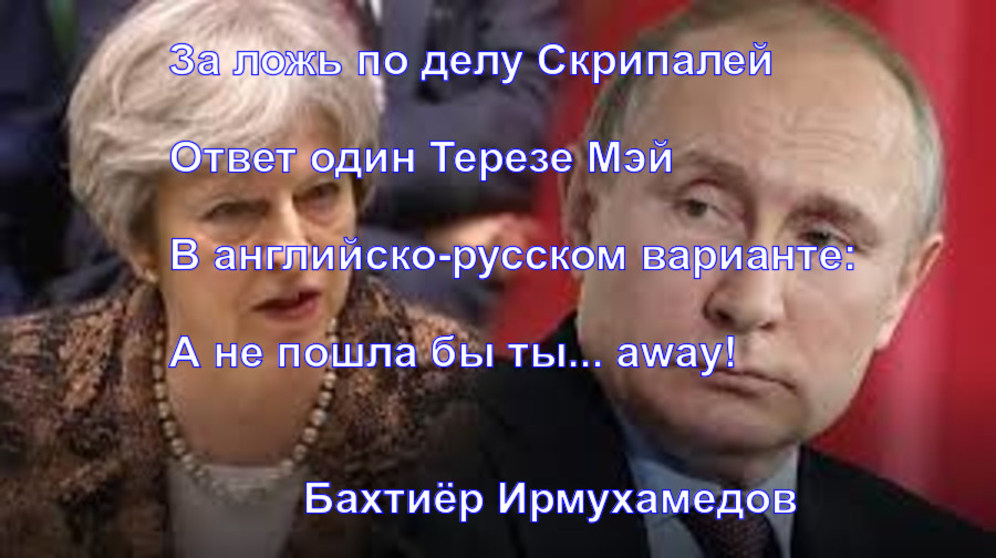 За ложь по делу Скрипалей - Моё, Бахтиёр Ирмухамедов, Стихи, Рубаи, Политика, Владимир Путин, Отравление Скрипалей, Тереза Мэй