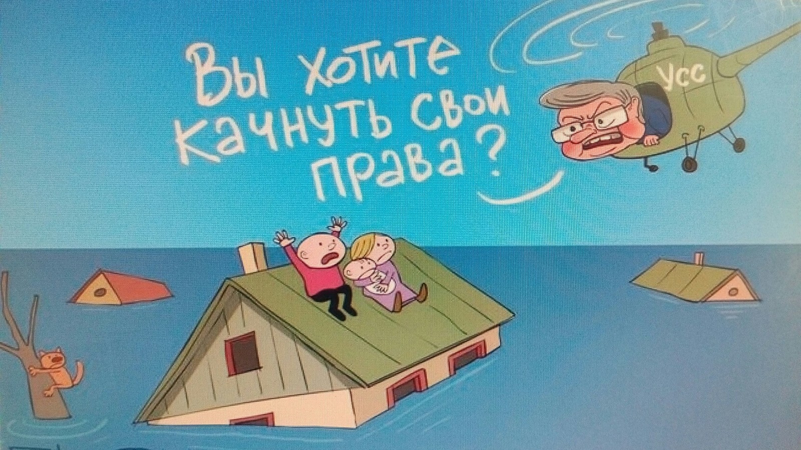 Не качай свои права! - Моё, Губернатор, Народ, Паводок, Негатив, Политика