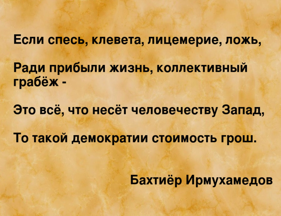 Если спесь, клевета, лицемерие, ложь... - Моё, Бахтиёр Ирмухамедов, Стихи, Рубаи, Демократия, Запад, Ложь, Поэзия