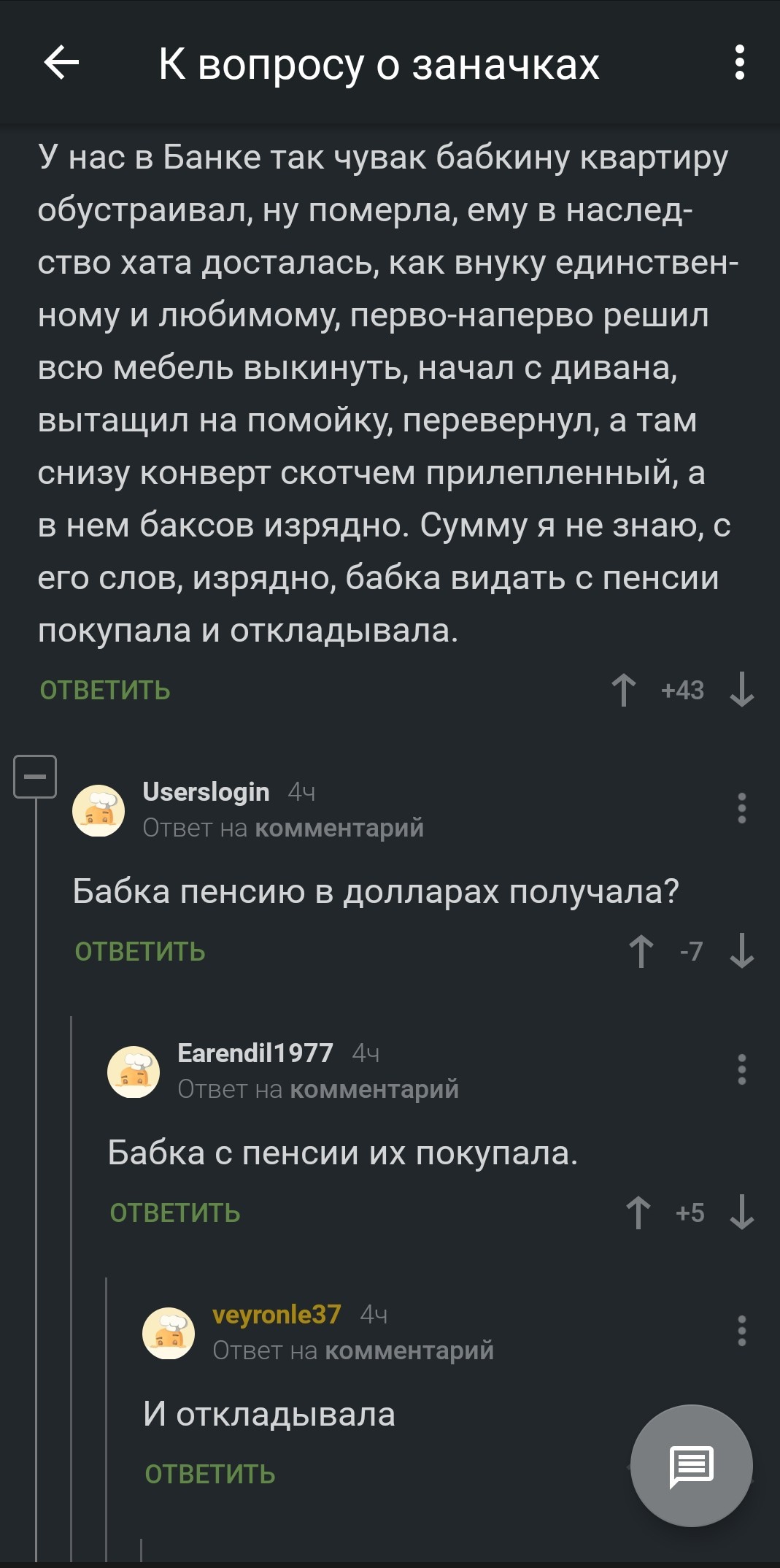 Бабка и пенсия в конверте. Комментарии на Пикабу - Комментарии на Пикабу, Заначка, Длиннопост, Скриншот