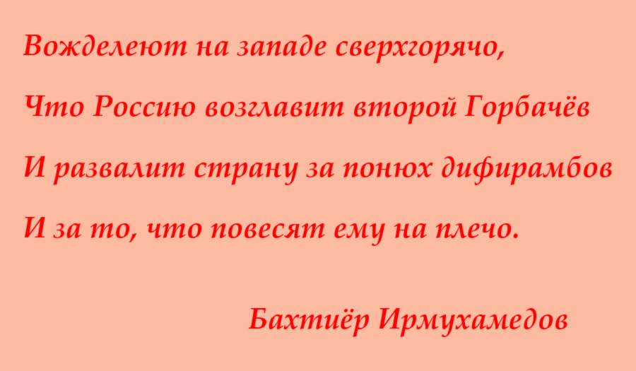 Вожделеют на западе сверхгорячо - Моё, Бахтиёр Ирмухамедов, Стихи, Рубаи, Запад, Россия, Политика, Поэзия