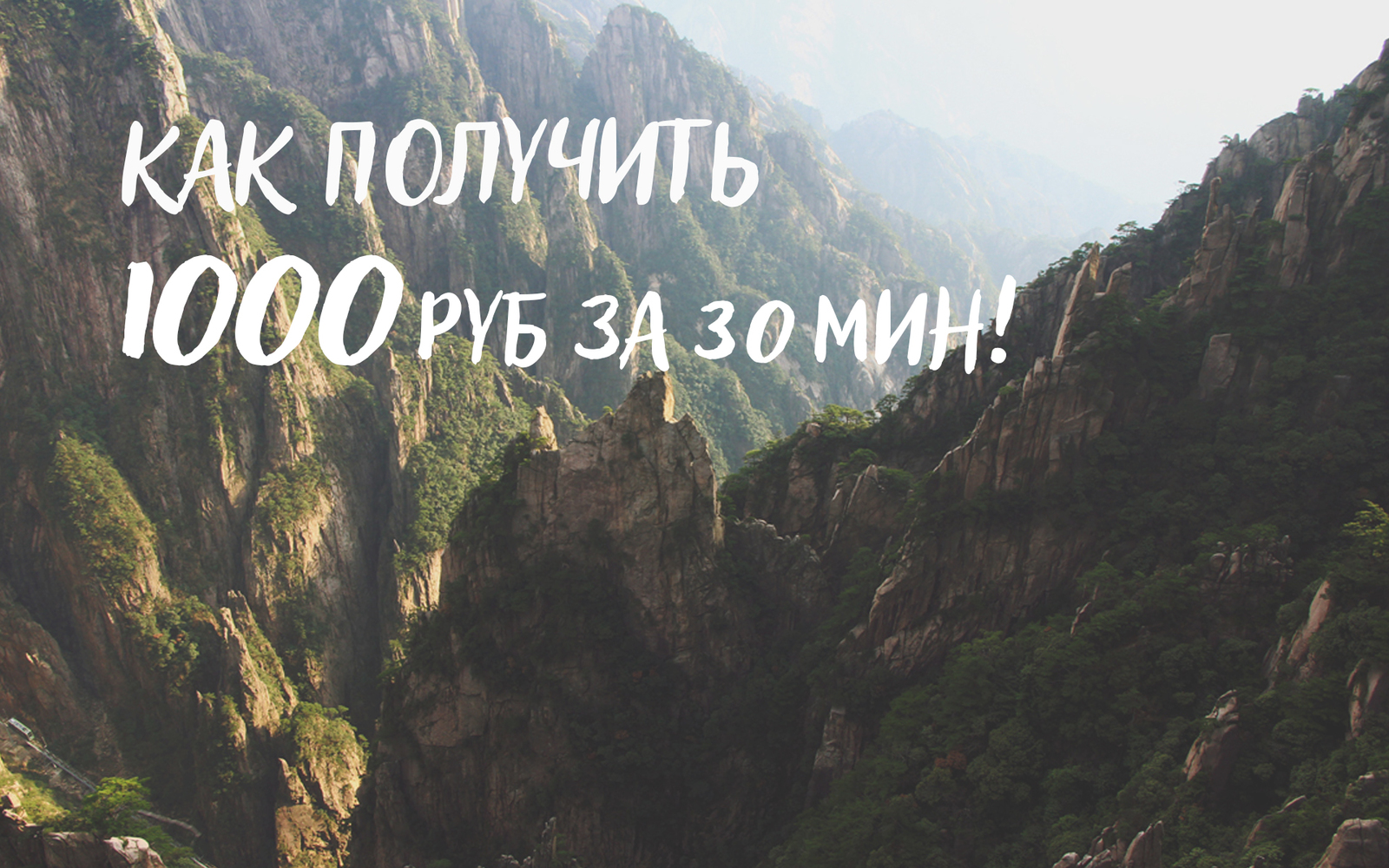 Халявная 1 000 руб. за 30 минут! Все легально. - Бизнес, Финансы, Заработок, Прибыль, Легкие деньги, Работа, Деньги, Работа на дому, Длиннопост, Доход