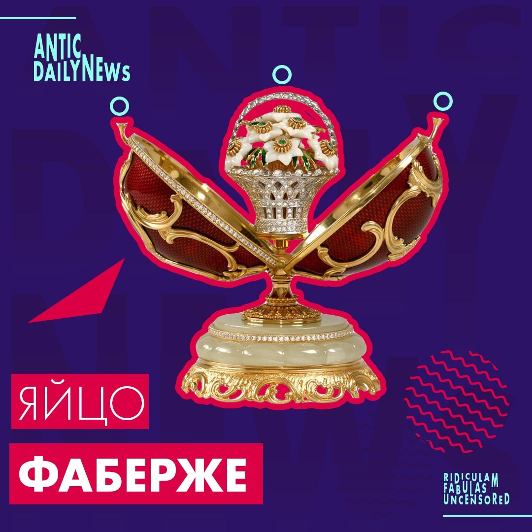 Яйцо Фаберже | Пикабу