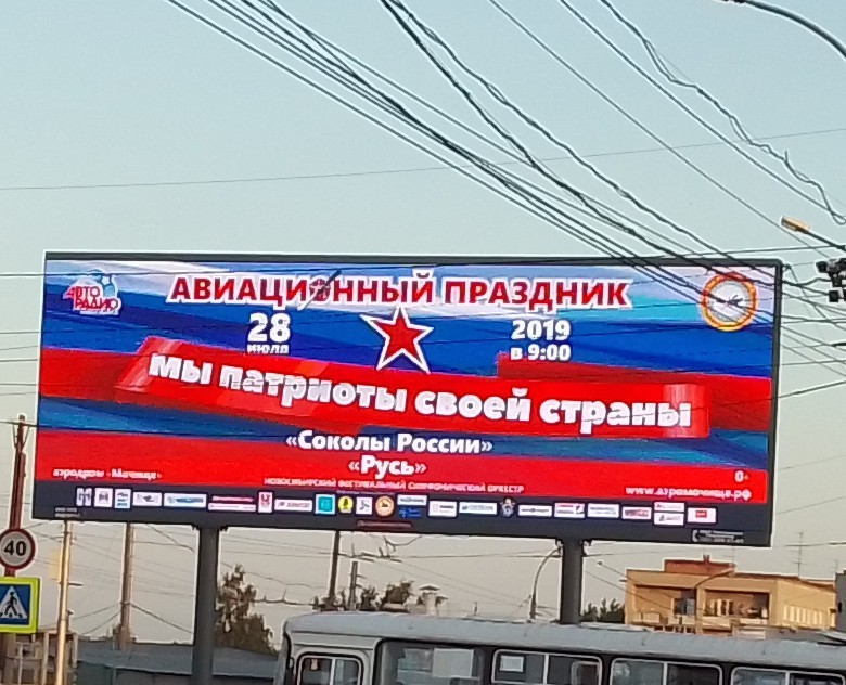 Patriot advertising. - My, Patriotism, Advertising, Holidays, , Novosibirsk, Leninsky District