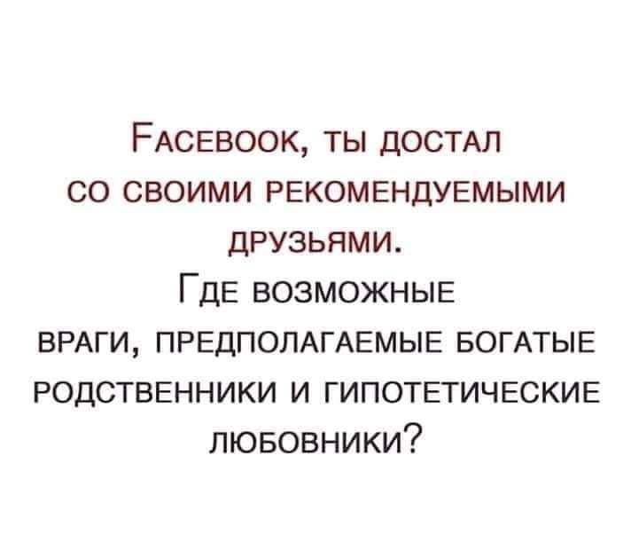 Рекомендуемые... - Facebook, Рекомендации, Друзья, Родственники