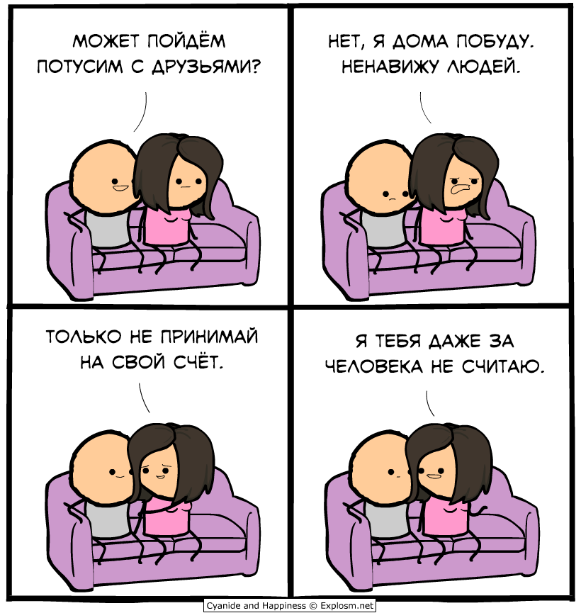 Девушка-мизантроп - Комиксы, Cyanide and Happiness, Девушки, Парни, Шутка, Юмор, Мизантропия