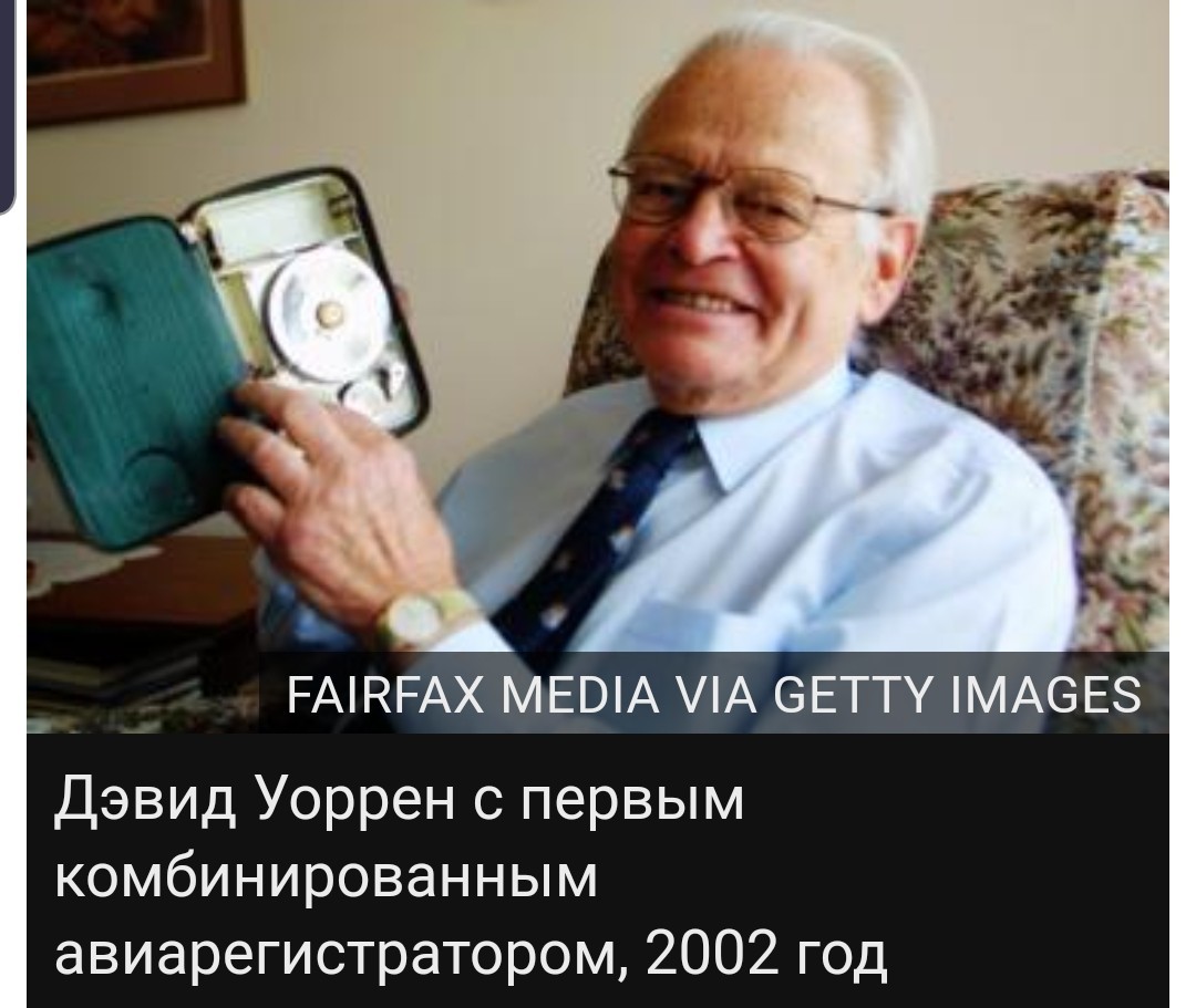 This inventor is almost unknown, although he saved millions of lives. - Black box, Inventors, Inventions, Story, Airplane, Safety, Longpost