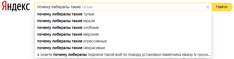 И действительно - почему? - Яндекс, Либералы, Политика, Актуально