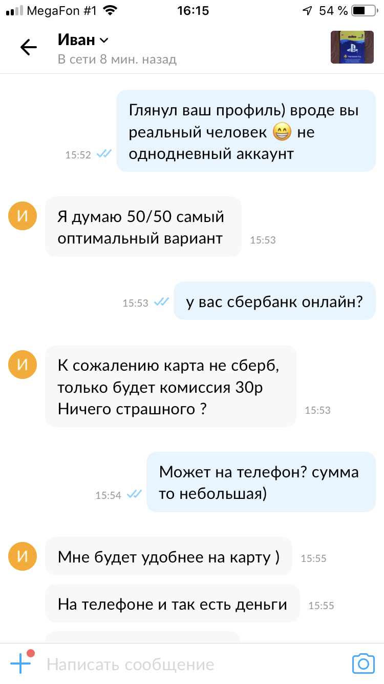 Как меня кинули на Авито, на 250 рублей, полчаса назад) - Моё, Мошенничество, Авито, Печаль, Длиннопост