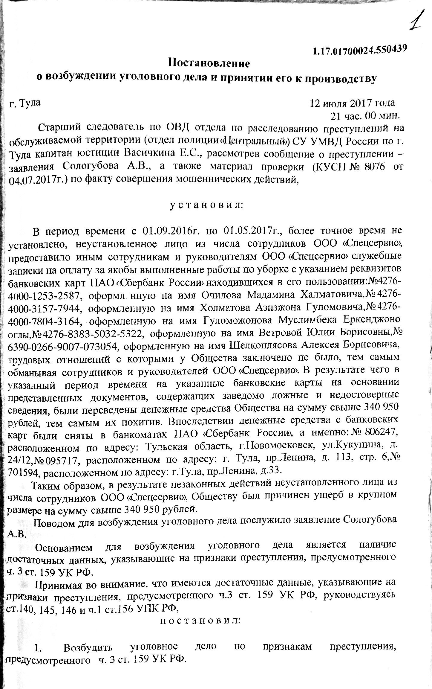 ОТДЕЛ ПОЛИЦИИ ЦЕНТРАЛЬНОГО РАЙОНА г. ТУЛЫ НА СЛУЖБЕ У МОШЕННИКА АЛЕКСАНДРА  СОЛОГУБОВА (ШИШКОВА) | Пикабу