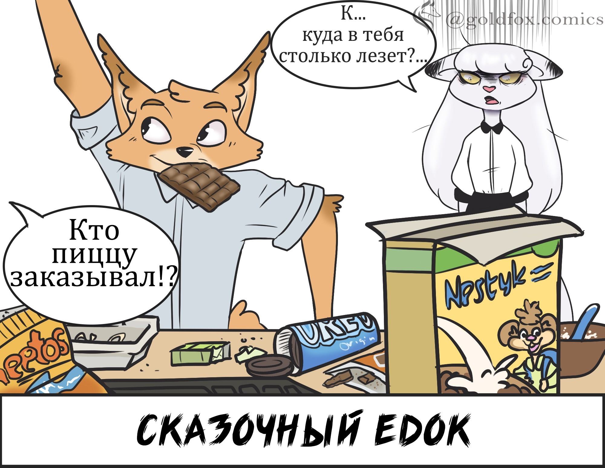 Выбирай кто ты) - Моё, Комиксы, Лиса, Длиннопост, Goldfoxcomics