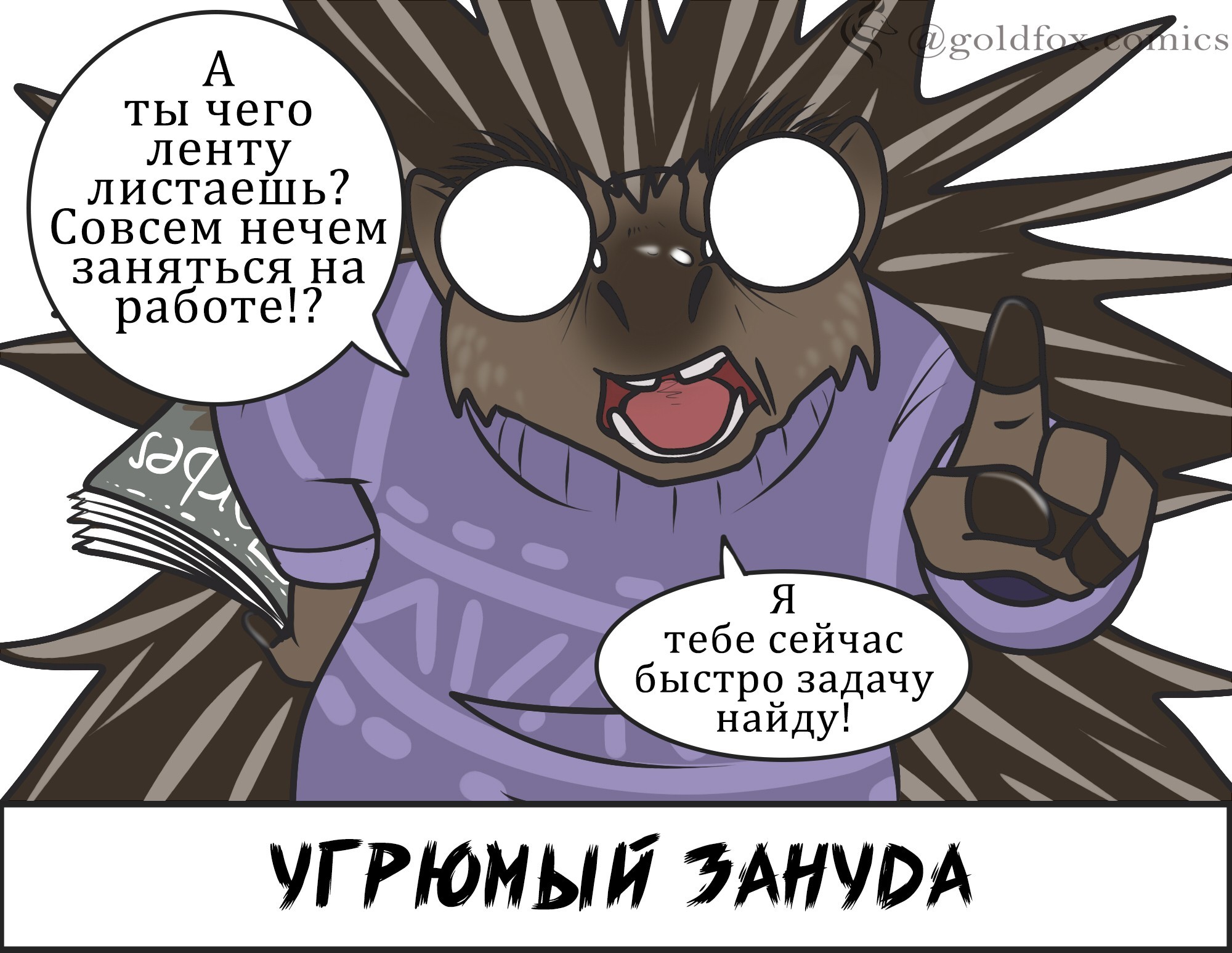 Выбирай кто ты) - Моё, Комиксы, Лиса, Длиннопост, Goldfoxcomics