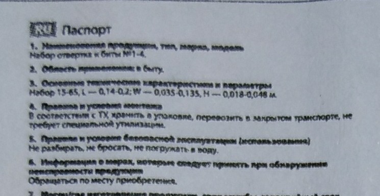 Помните китайца, разглядывающего надпись на обрывке бумаги? - Набор отверток, Паспорт