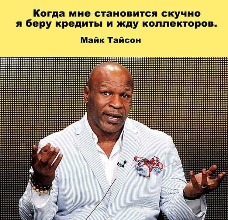 Оригинально - Майк Тайсон, Банк, Коллекторы