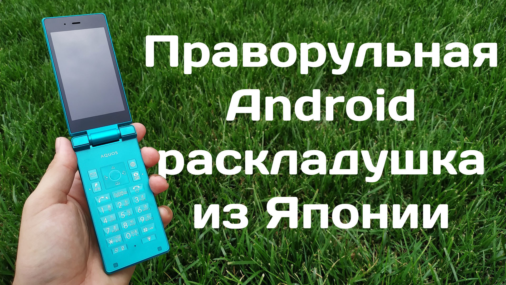 Необычный Японский смартфон раскладушка на Android!!! | Пикабу