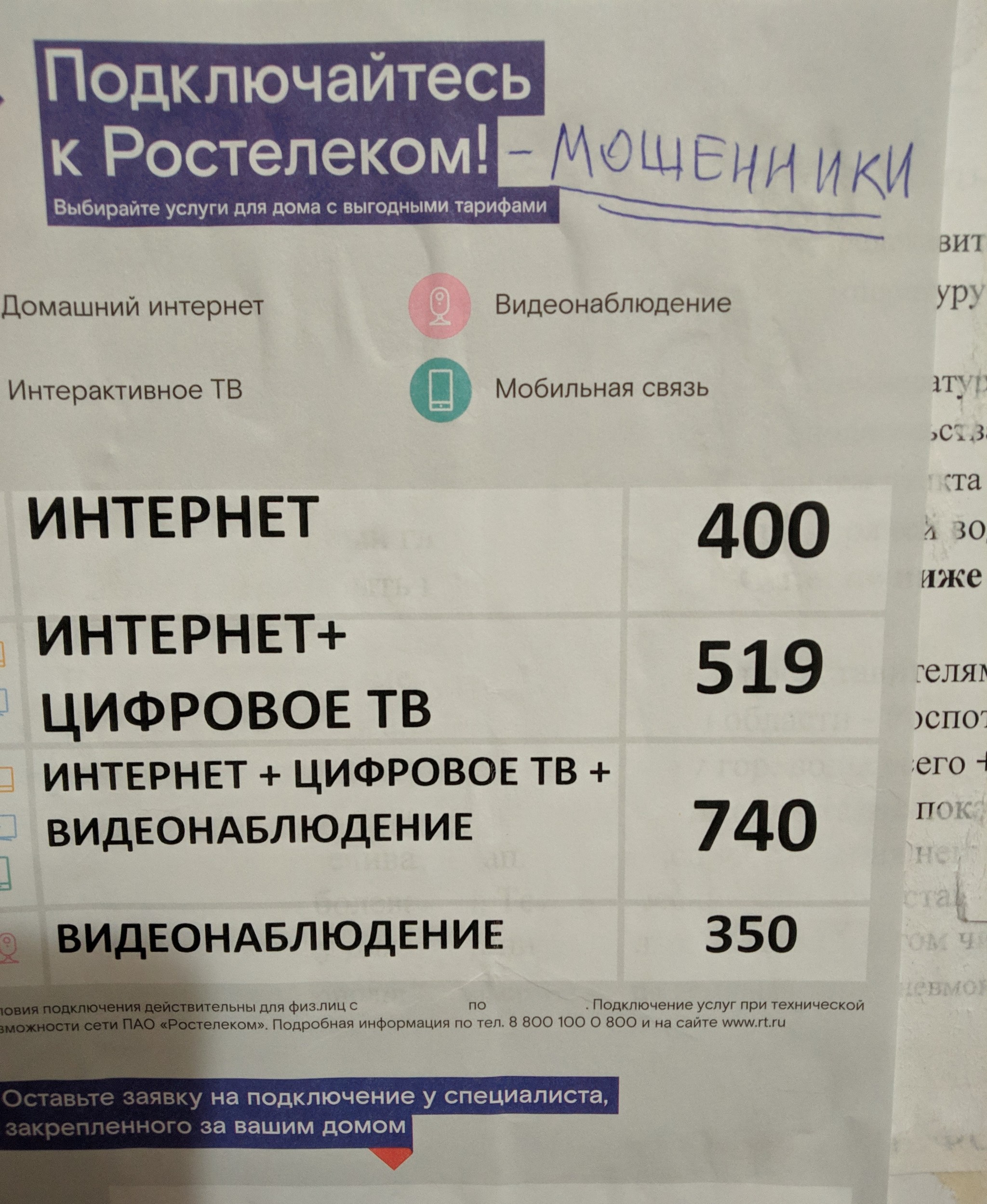 Объявление в подъезде - Объявление, Мошенничество, Ростелеком, Белгород