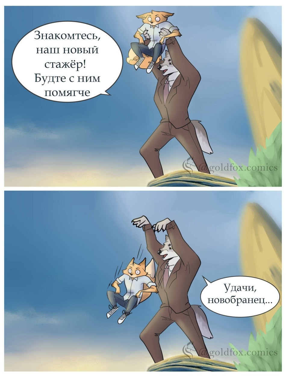 Стажёр) - Моё, Goldfoxcomics, Лиса, Стажер, Комиксы