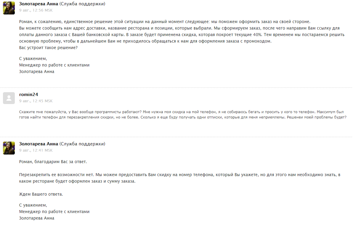 Delivery club очередное наплевательское отношение - Моё, Delivery Club, Безразличие, Служба поддержки, Агенты поддержки, Промокод, Без рейтинга, Длиннопост