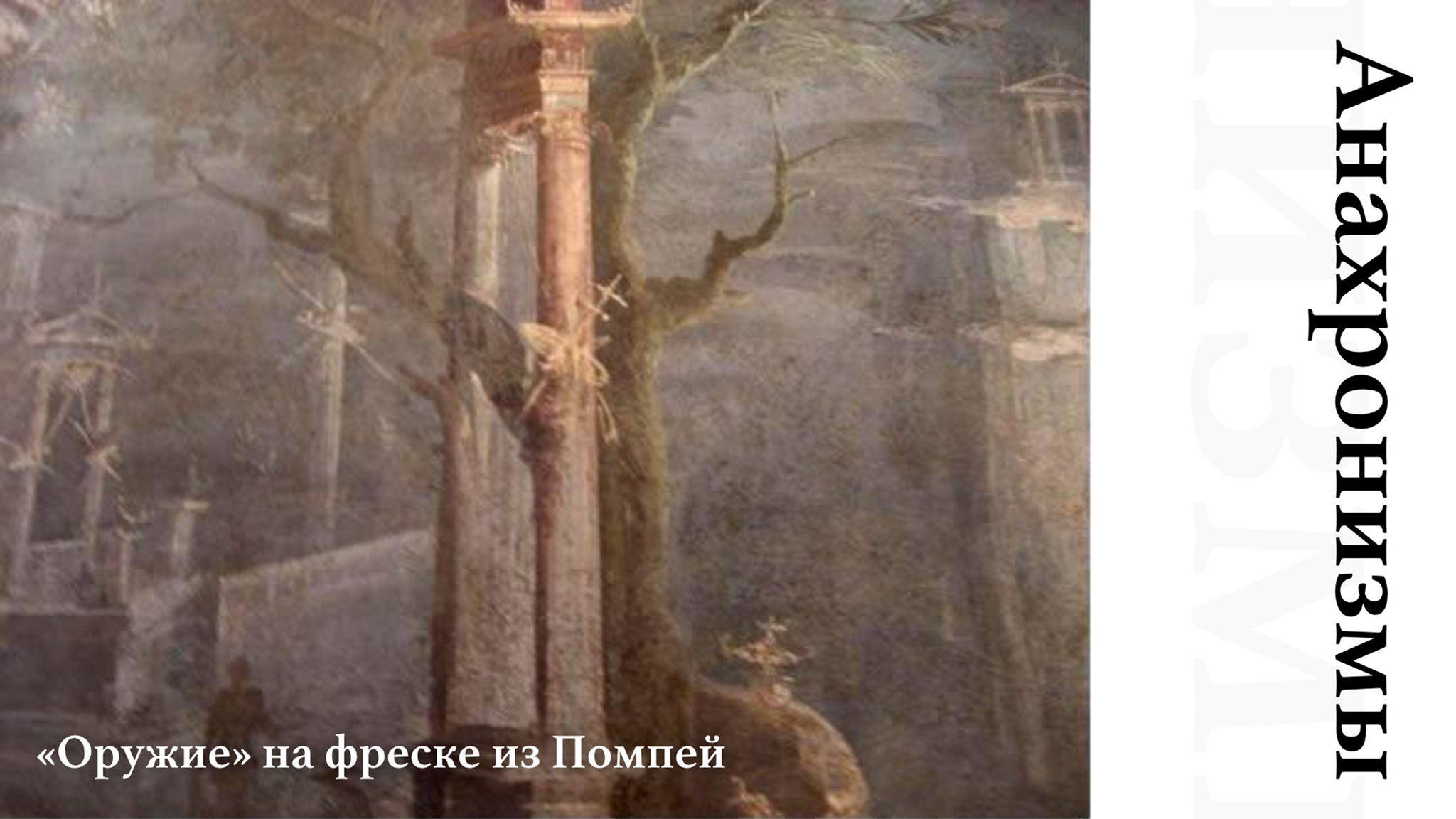 The death of Pompeii in the 17th century? The greatest catastrophe of antiquity in the distorting mirror of alternative history. Part 1 - My, Anthropogenesis ru, Scientists against myths, The science, Nauchpop, Pompeii, Story, Video, Longpost