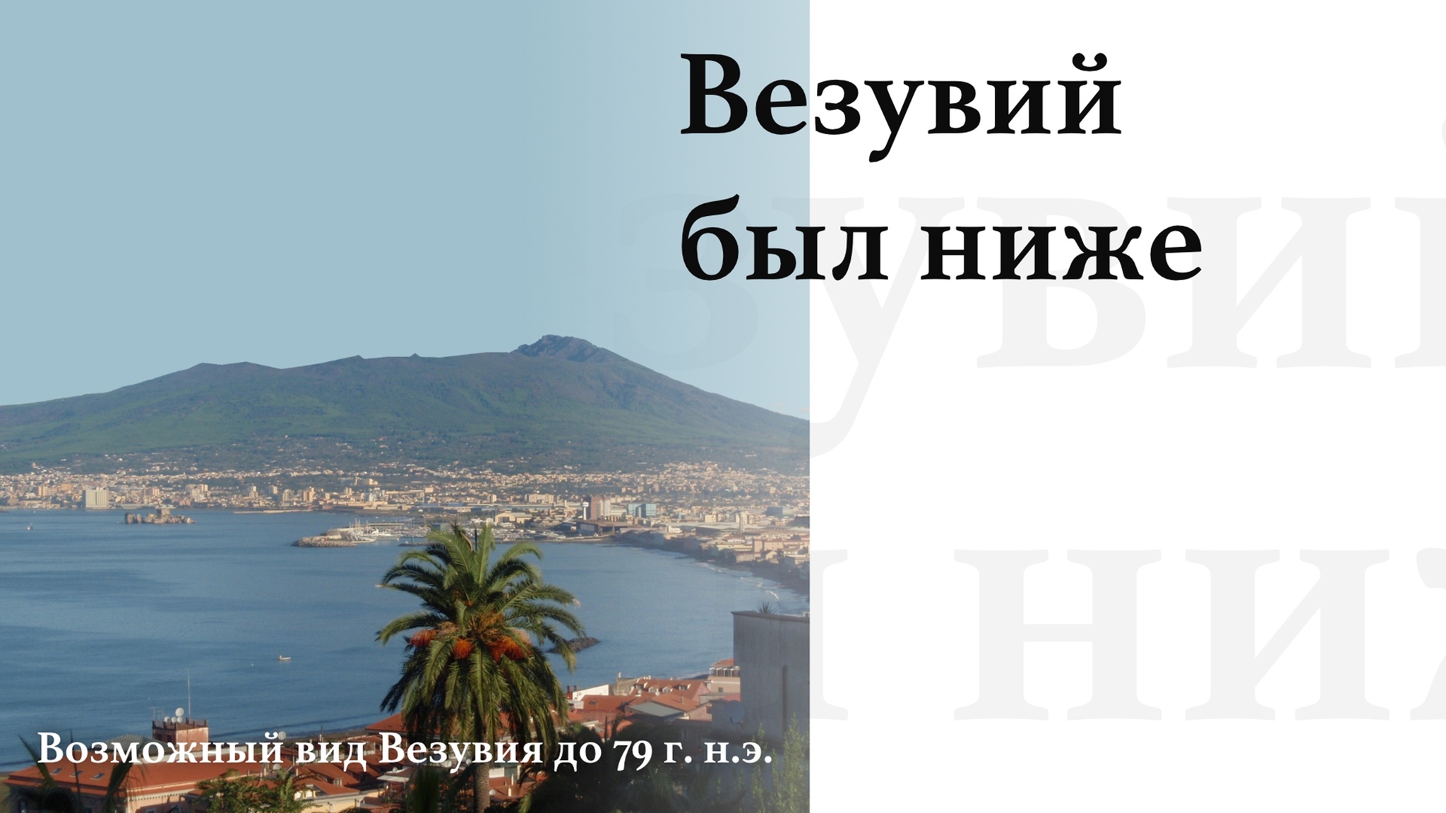 The death of Pompeii in the 17th century? The greatest catastrophe of antiquity in the distorting mirror of alternative history. Part 2 - My, Anthropogenesis ru, Scientists against myths, The science, Nauchpop, Pompeii, Story, Longpost