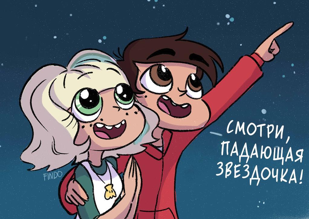 Стар против сил зла.Комикс (Падающая звезда) - Star vs Forces of Evil, Комиксы, Юмор, Мультсериалы, Marco Diaz, Jackie Lynn Thomas, Star Butterfly, Findo