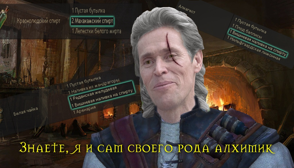 Alchemy - Old games and memes, SIIM, Games, Computer games, Witcher, Willem Dafoe, Photoshop, Memes