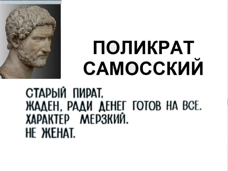 Царь-пират, не знавший полумер. - Моё, История, Греция, Пираты, Тиран, Спарта, Длиннопост