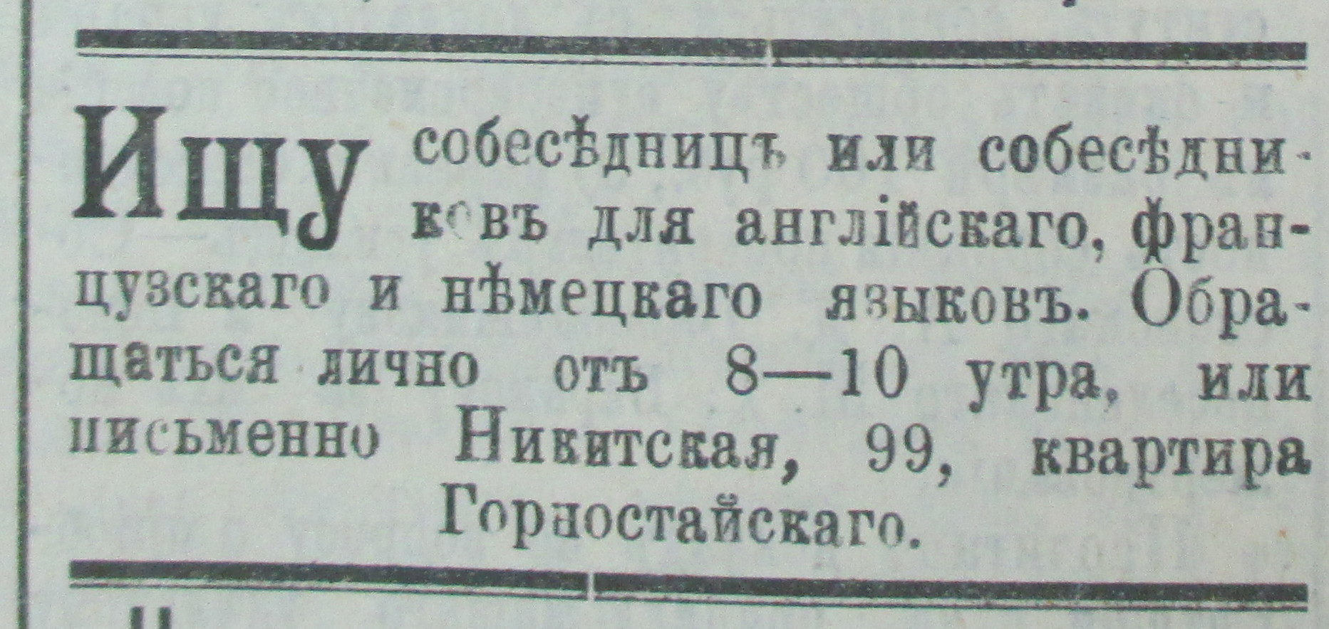 Изучение языков или привлечение партнера? - Моё, Изучение языка, Объявление, 1906 год, Пикап, 1906