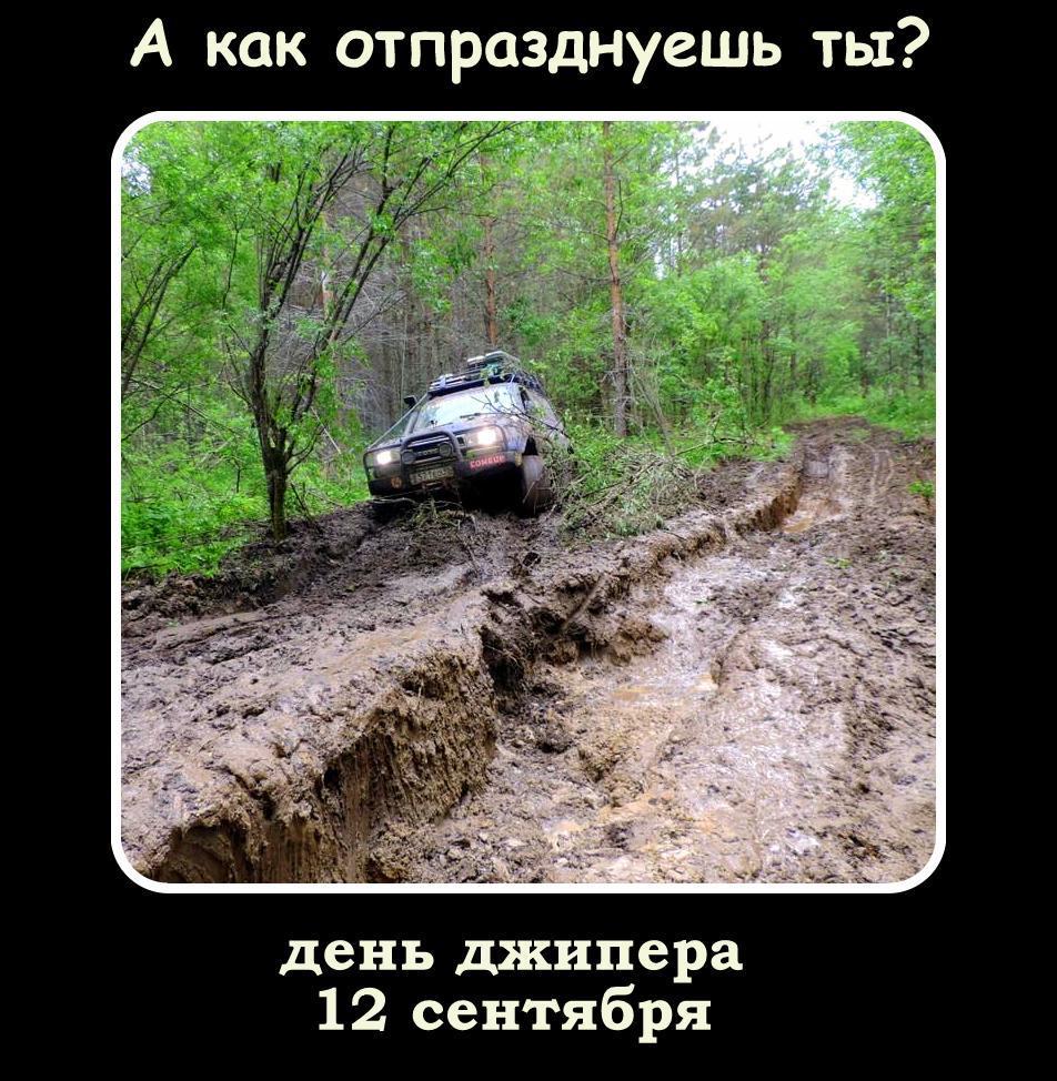 Need ideas to promote the holiday - My, Jeeper Day, Jeepers, , Off road, Jeep, SUV, Longpost, Offroad