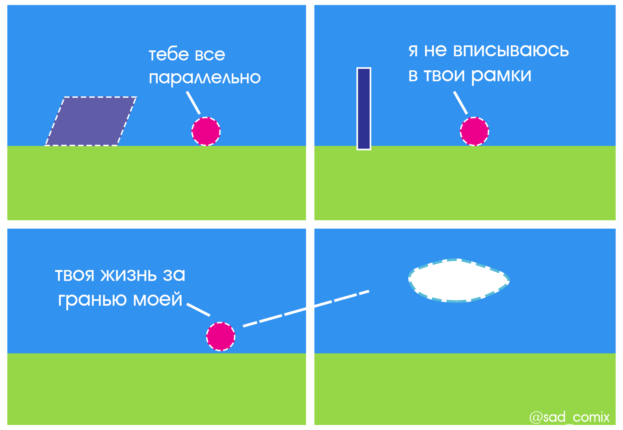 Точка в отношениях. - Моё, Sadcomix, Комиксы, Мемы, Отношения, Длиннопост