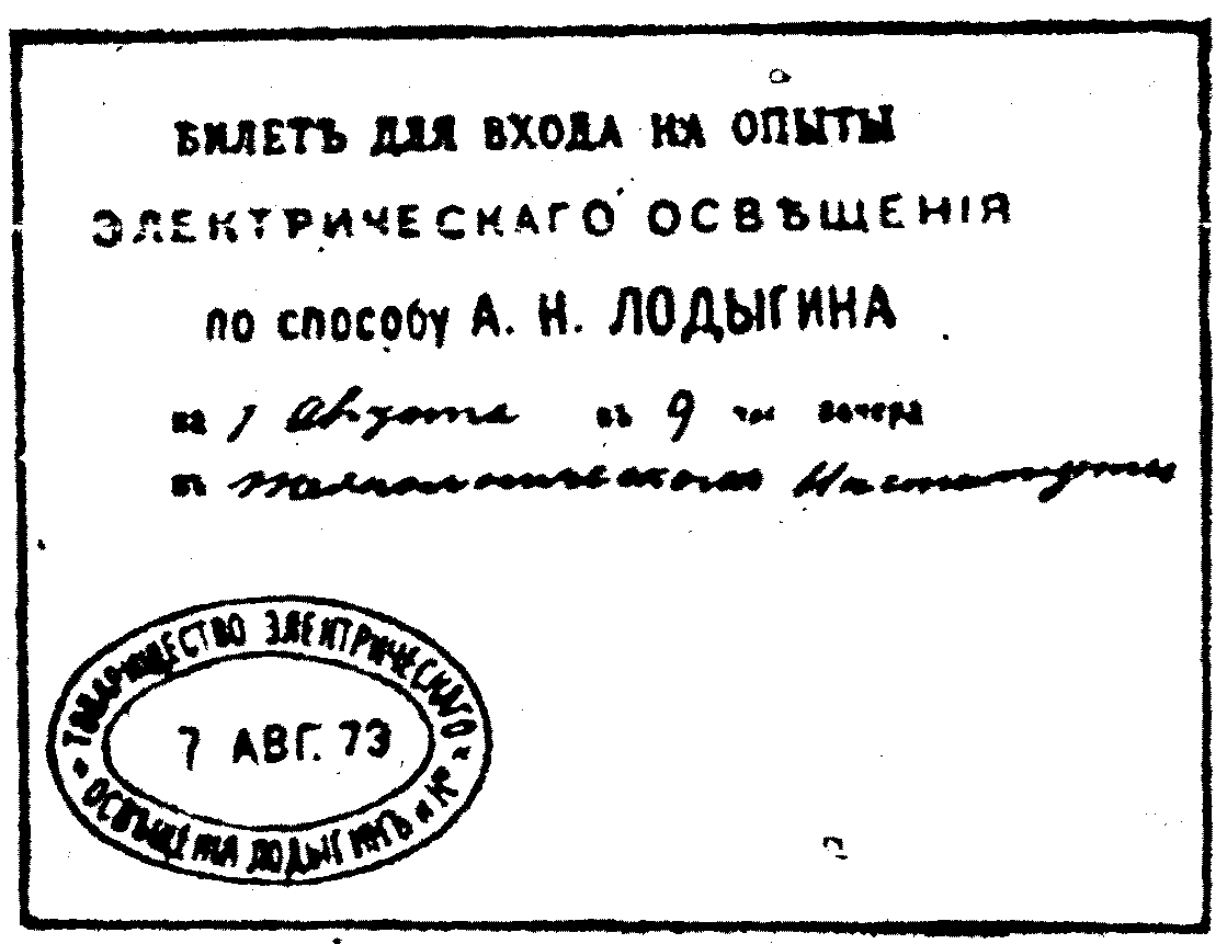 Лампочка Лодыгина. Краткая история. - История, Изобретения, Длиннопост, Россия, Российская империя, Лампочка, Интересное