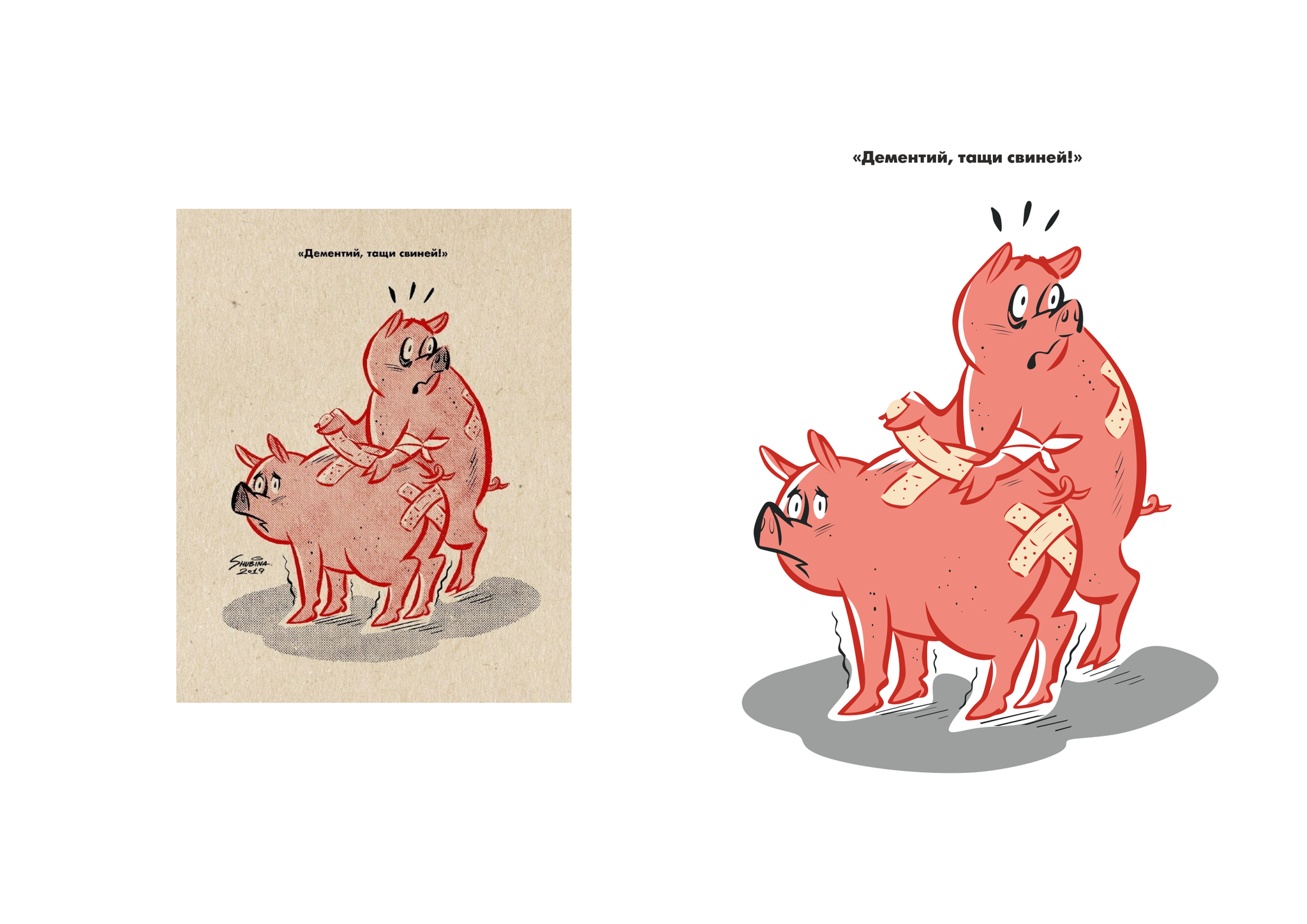 Тащи свиней