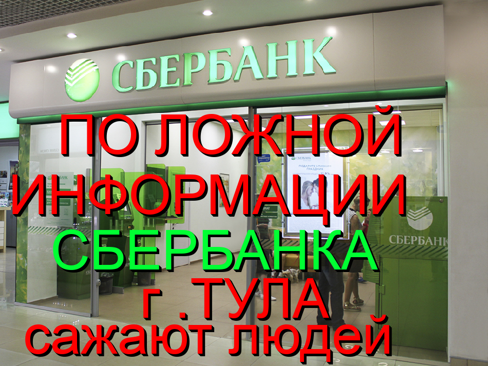 Abuse of power!!! - My, Sberbank, Tula, Cashing out