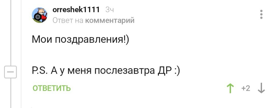 С днем рождения @orreshek1111 ! - День рождения, Поздравление, Пикабу