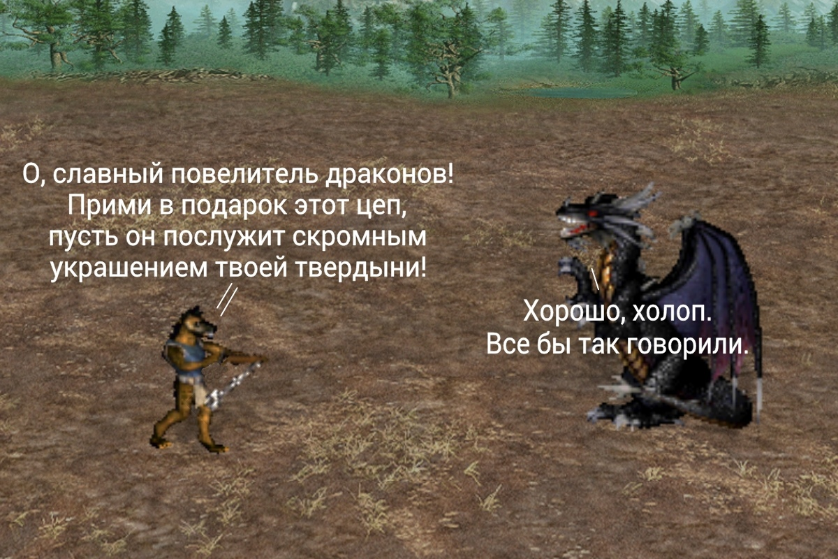 Ответь персонажа. Гнолл герои 3 Мем. Славный властитель. Классные прозвища Повелитель драконов. Славный властитель что означает.